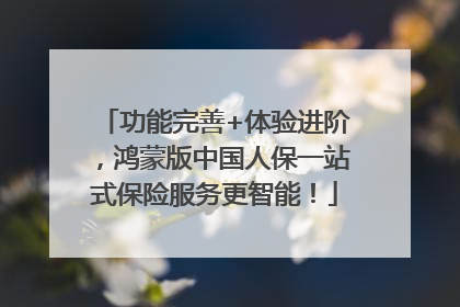 功能完善+体验进阶，鸿蒙版中国人保一站式保险服务更智能！
